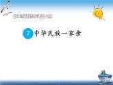 3.2《中华名族一家亲》PPT课件