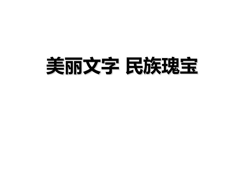 4.1《美丽文字--民族瑰宝》PPT课件01