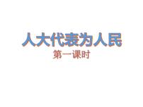 人教部编版六年级上册(道德与法治)6 人大代表为人民图片ppt课件