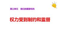 人教部编版六年级上册(道德与法治)第三单元 我们的国家机构7 权力受到制约和监督图片ppt课件