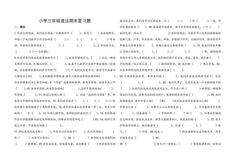 小学三年级上册道法期末复习题01