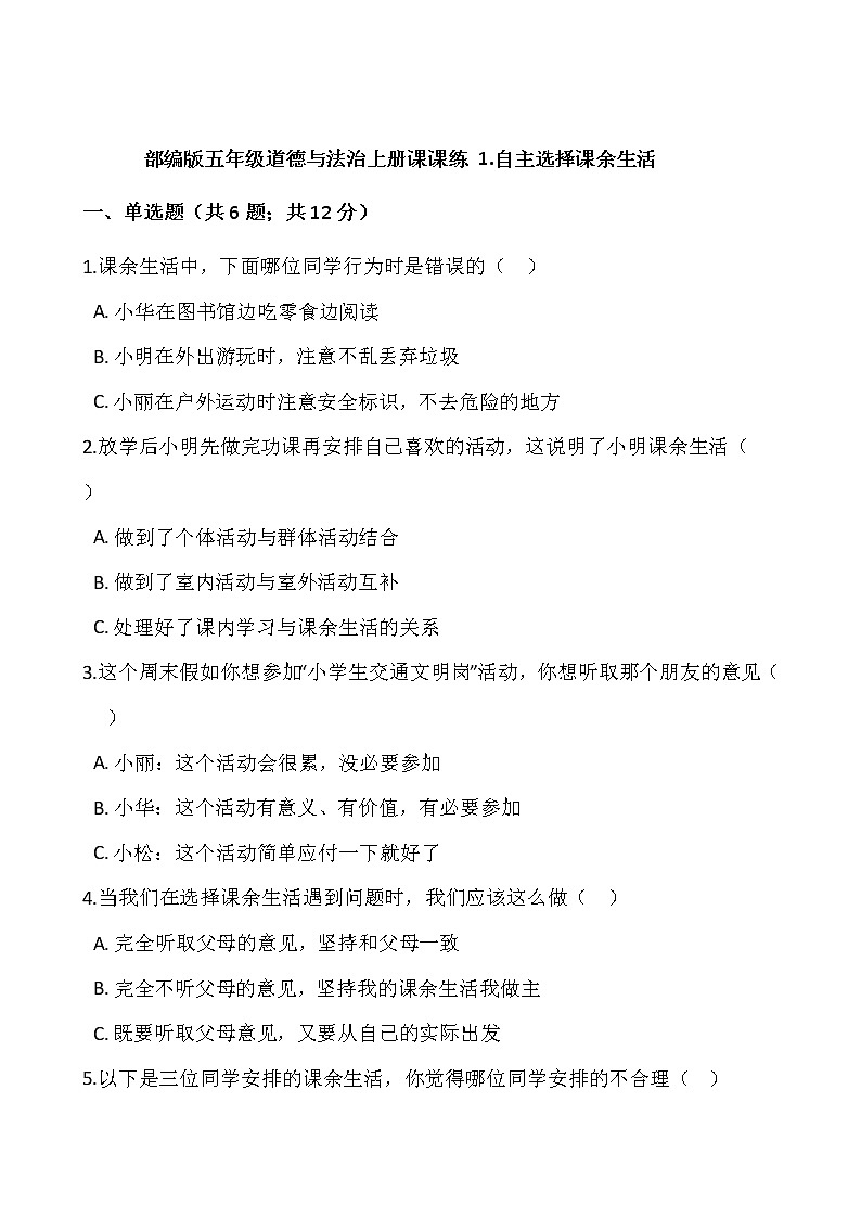 部编版五年级道德与法治上册课课练 1.自主选择课余生活01