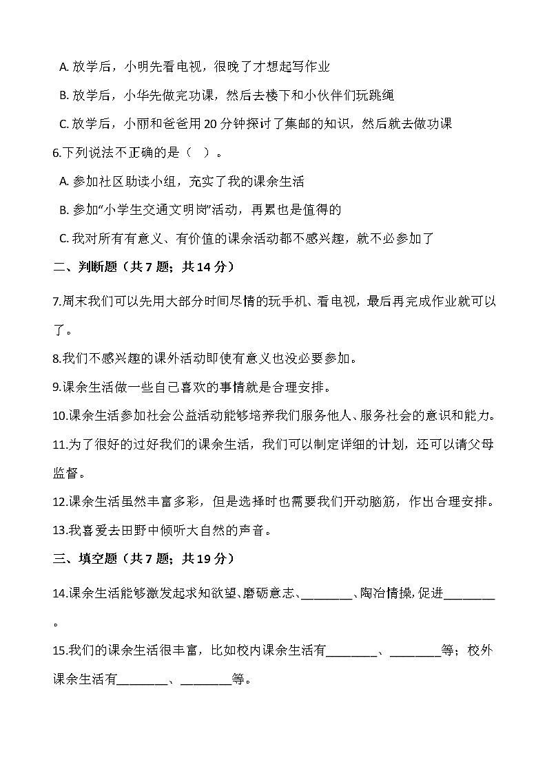 部编版五年级道德与法治上册课课练 1.自主选择课余生活02