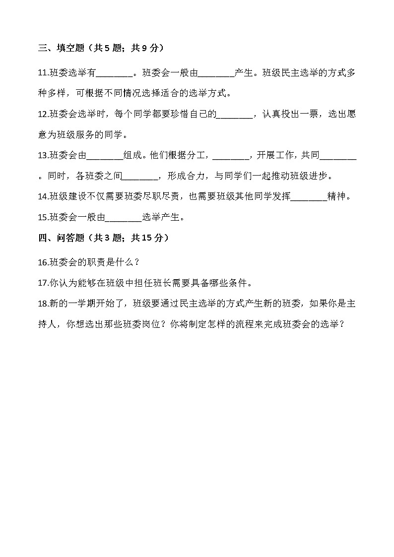 部编版五年级道德与法治上册课课练 4选举产生班委会.02