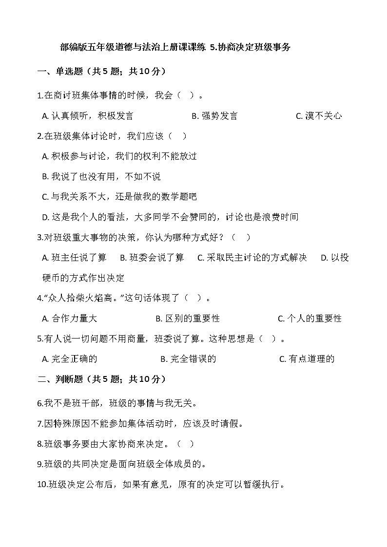 部编版五年级道德与法治上册课课练 5.协商决定班级事务01