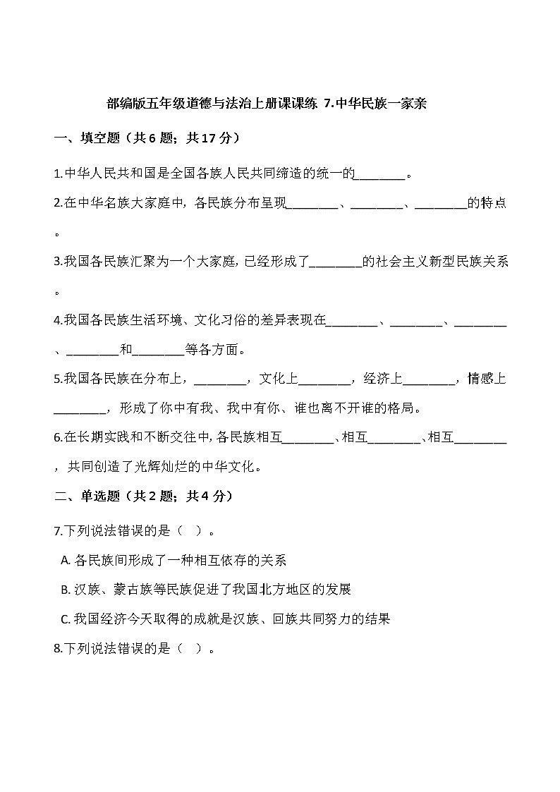 部编版五年级道德与法治上册课课练 7.中华民族一家亲01