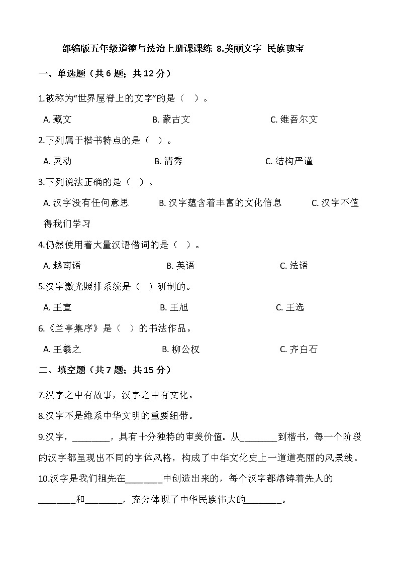 部编版五年级道德与法治上册课课练 8.美丽文字 民族瑰宝01