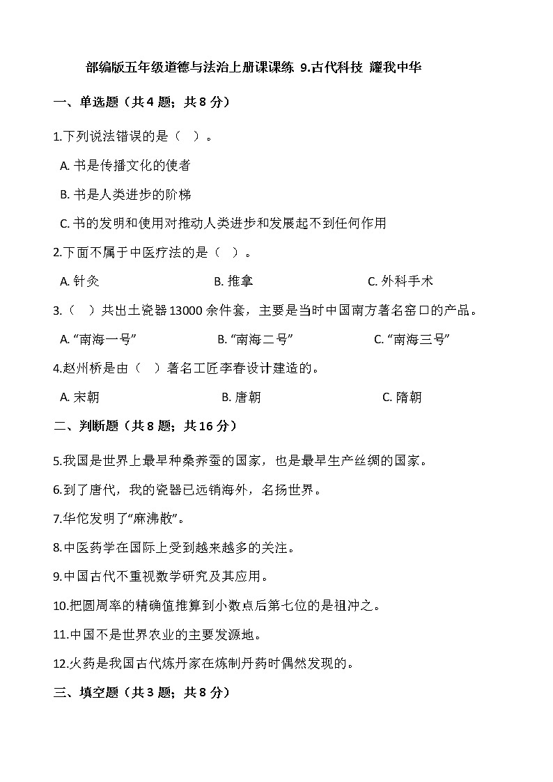 部编版五年级道德与法治上册课课练 9.古代科技 耀我中华01