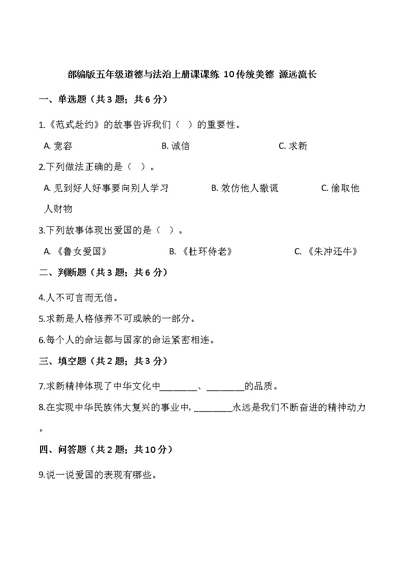 部编版五年级道德与法治上册课课练 10传统美德 源远流长01