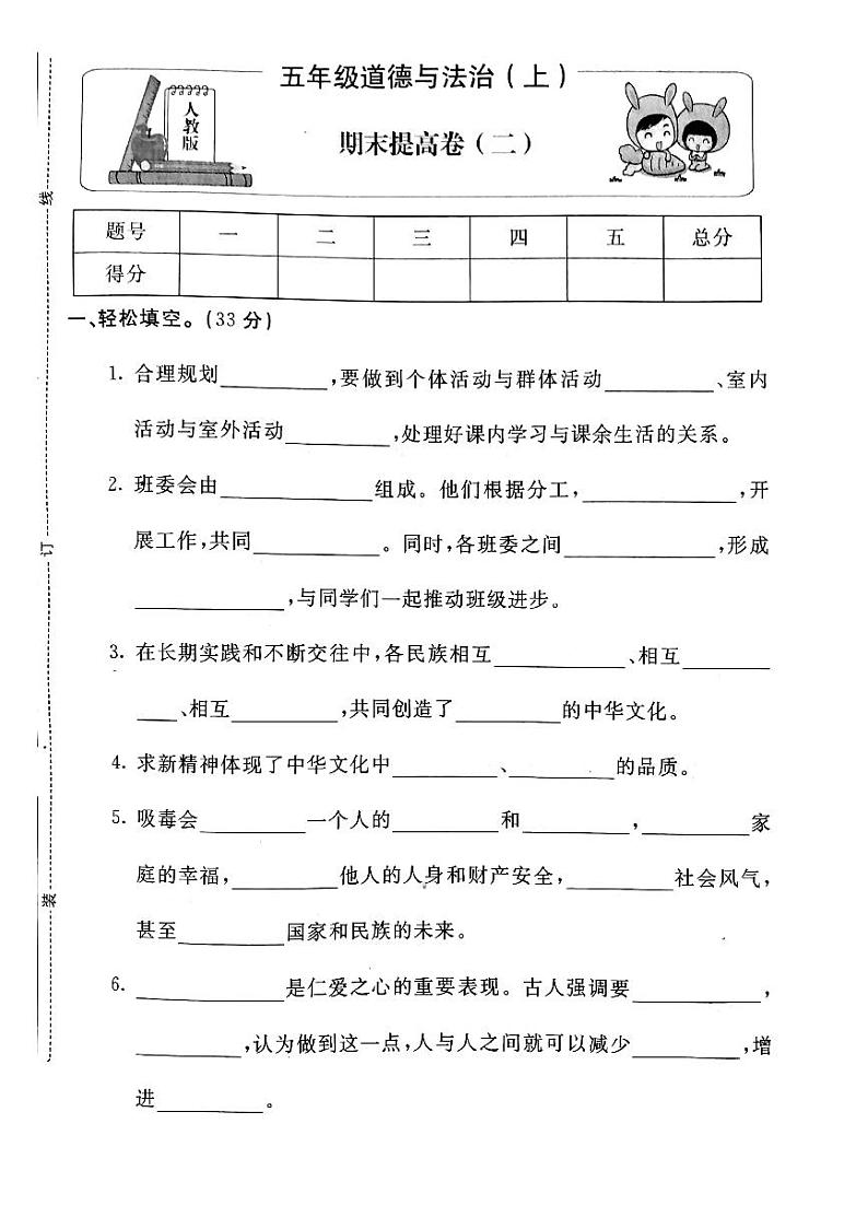 部编版道德与法治五年级上册期末试卷10（无答案）01