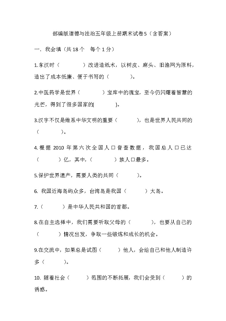 部编版道德与法治五年级上册期末试卷5（含答案）01