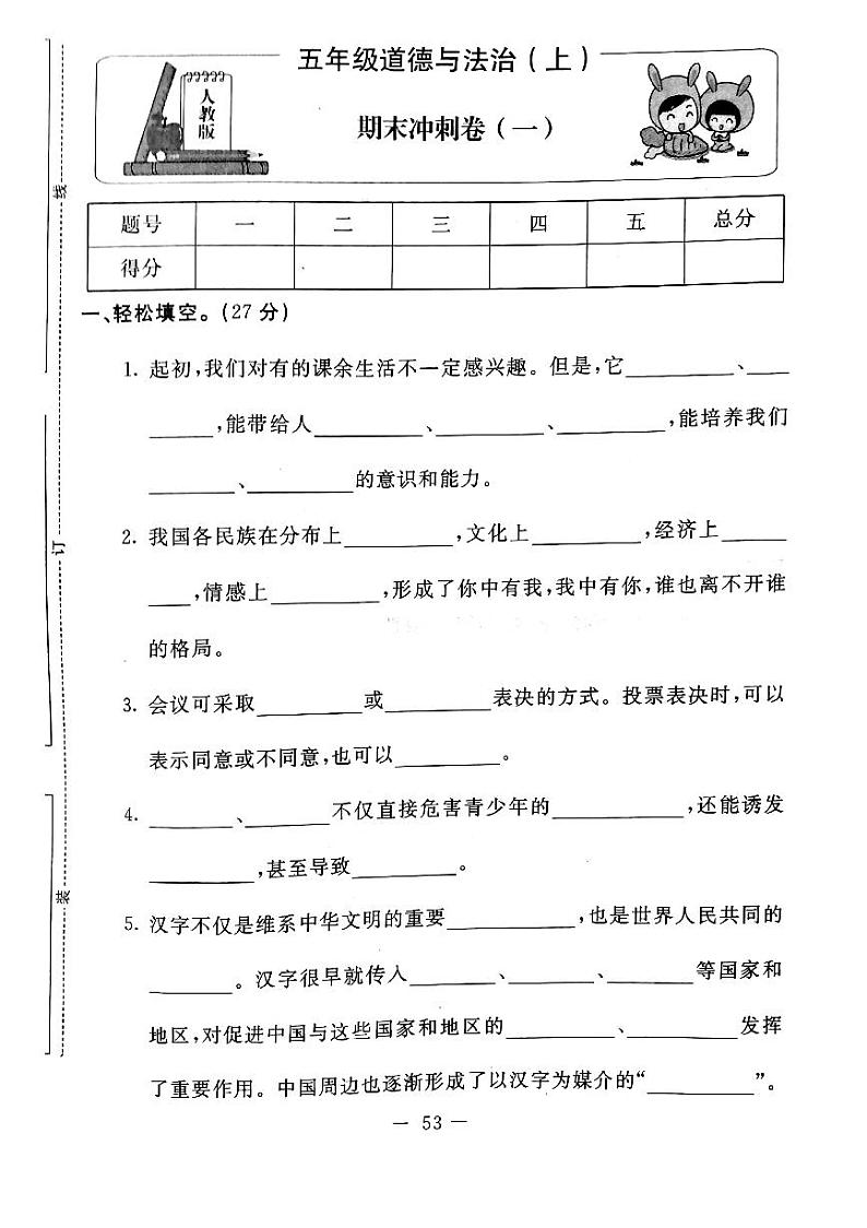 部编版道德与法治五年级上册期末试卷6（无答案）01
