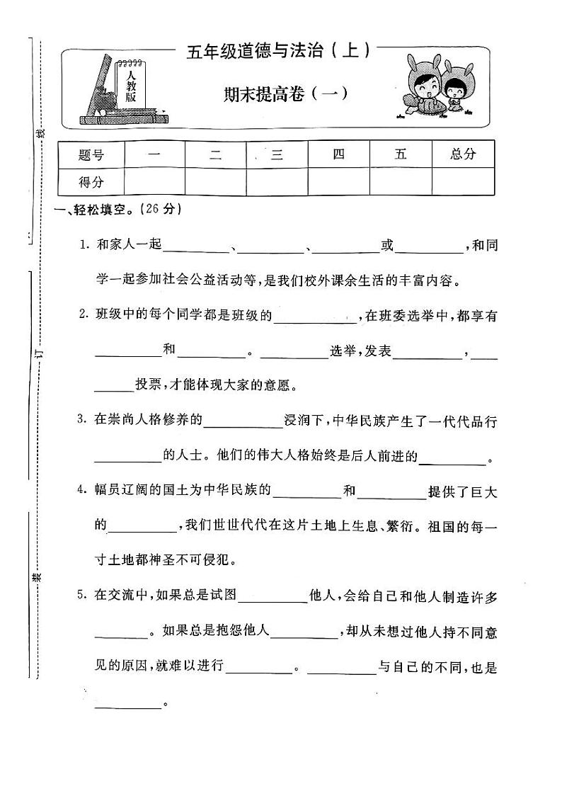 部编版道德与法治五年级上册期末试卷9（无答案）01