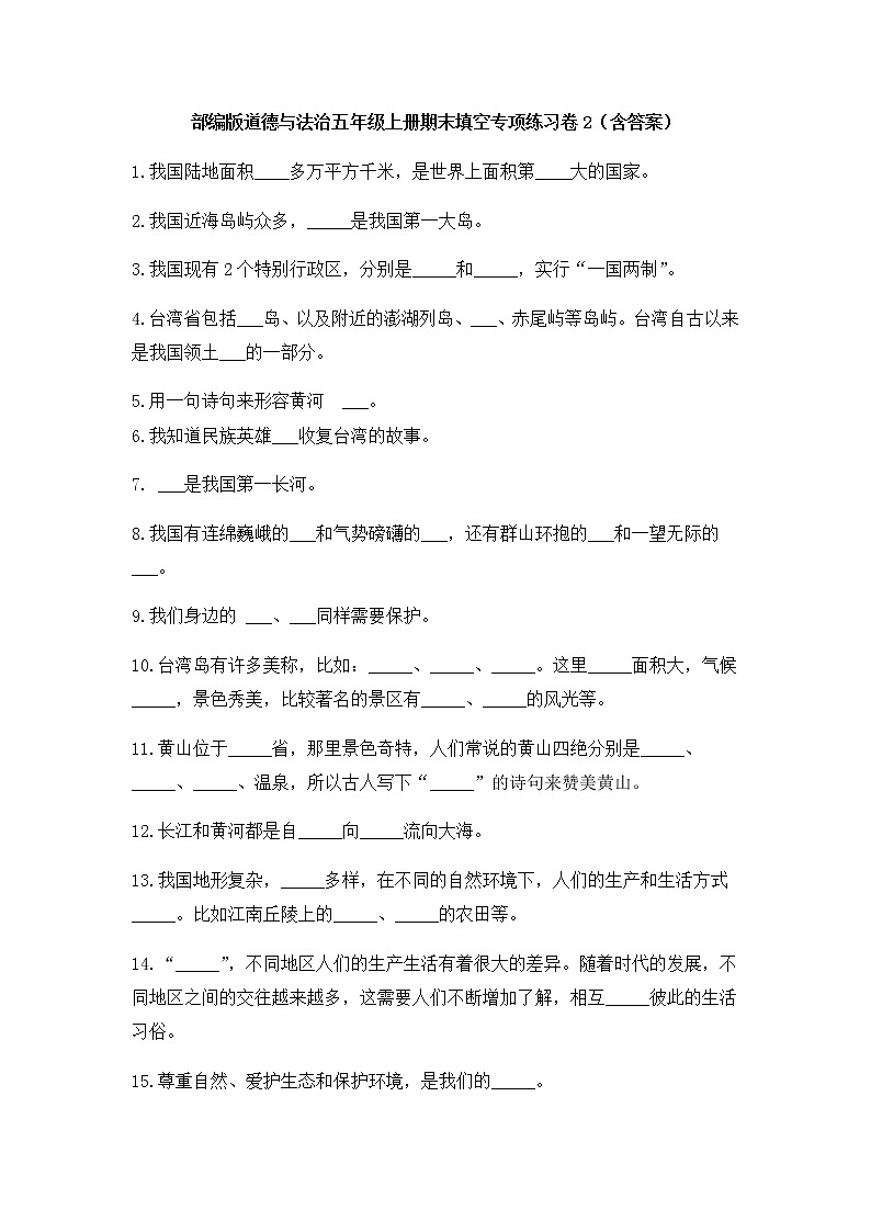 部编版道德与法治五年级上册期末填空专项练习卷2（含答案）01
