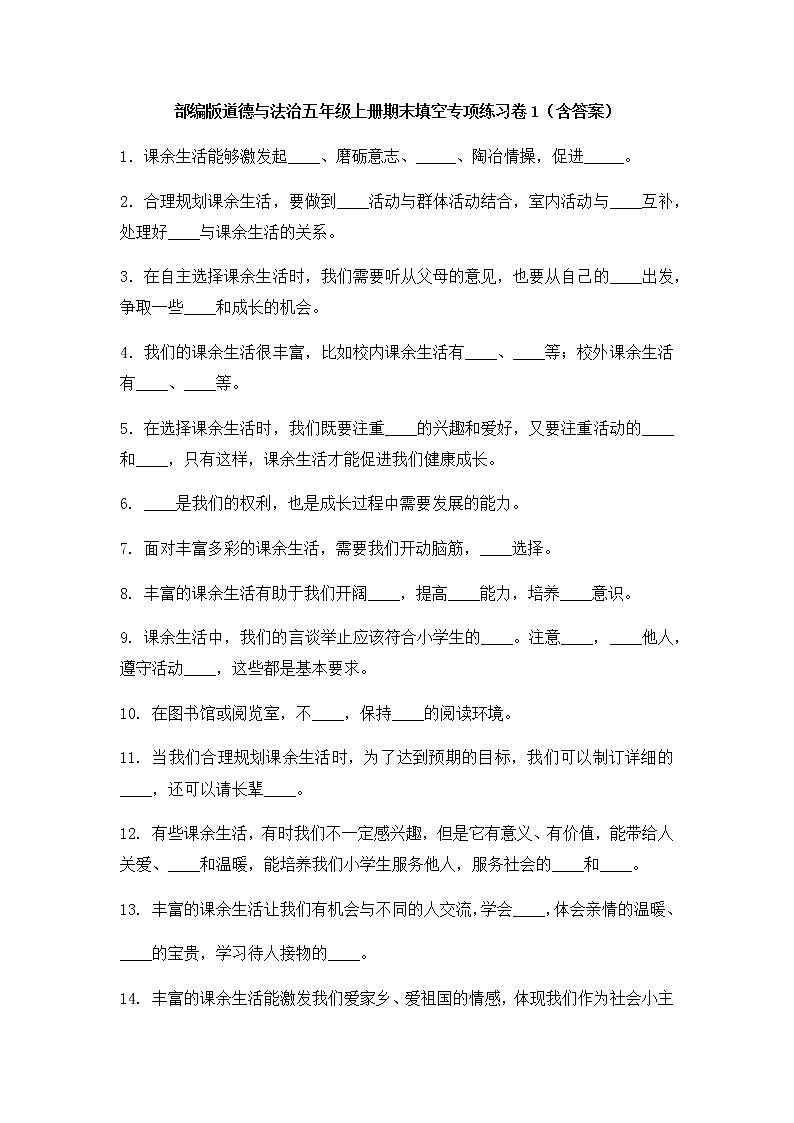 部编版道德与法治五年级上册期末填空专项练习卷1（含答案）01