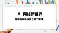 政治思品8 网络新世界课堂教学课件ppt