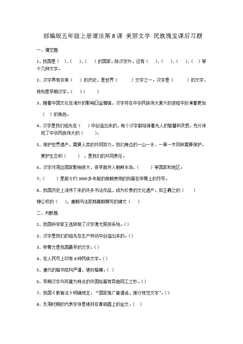 五年级上册道德与法治第8课美丽文字民族瑰宝（无答案） 试卷01