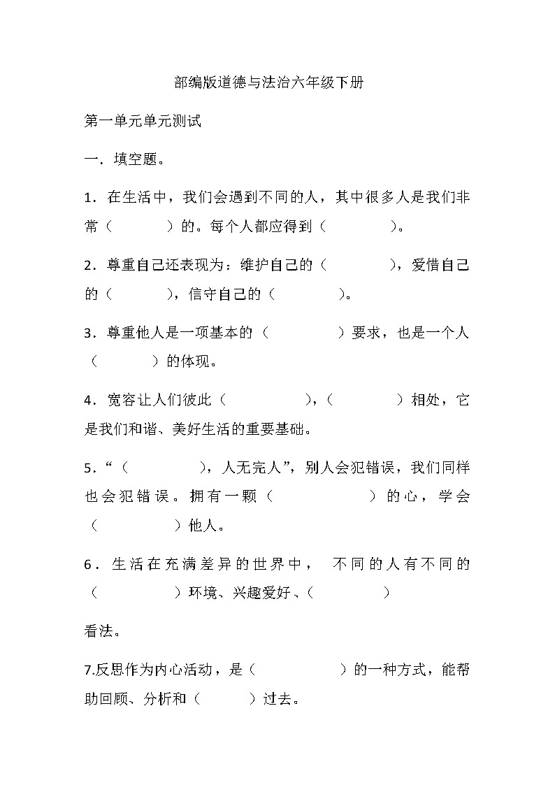 部编版六年级道德与法治下册第一单元测试卷（无答案）01