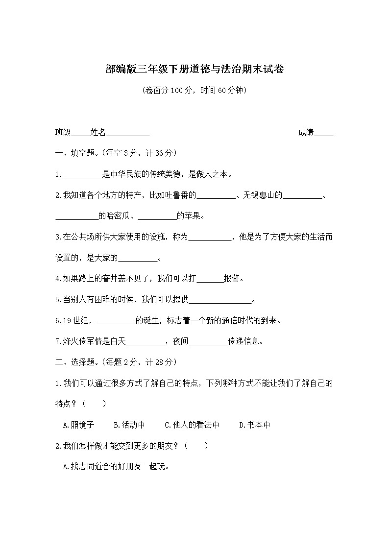 【精品资料】人教部编版 道德与法制  三年级下册  期中测试卷2（含答案）第1页