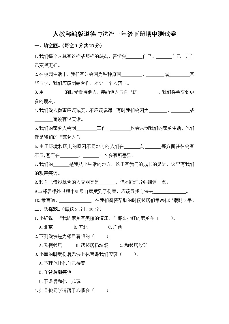 【精品资料】人教部编版 道德与法制  三年级下册  期中测试卷1（含答案）第1页