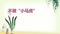 人教部编版一年级下册（道德与法治）4 不做“小马虎”授课ppt课件