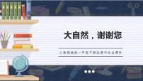 小学政治思品人教部编版一年级下册（道德与法治）8 大自然，谢谢您优秀课件ppt