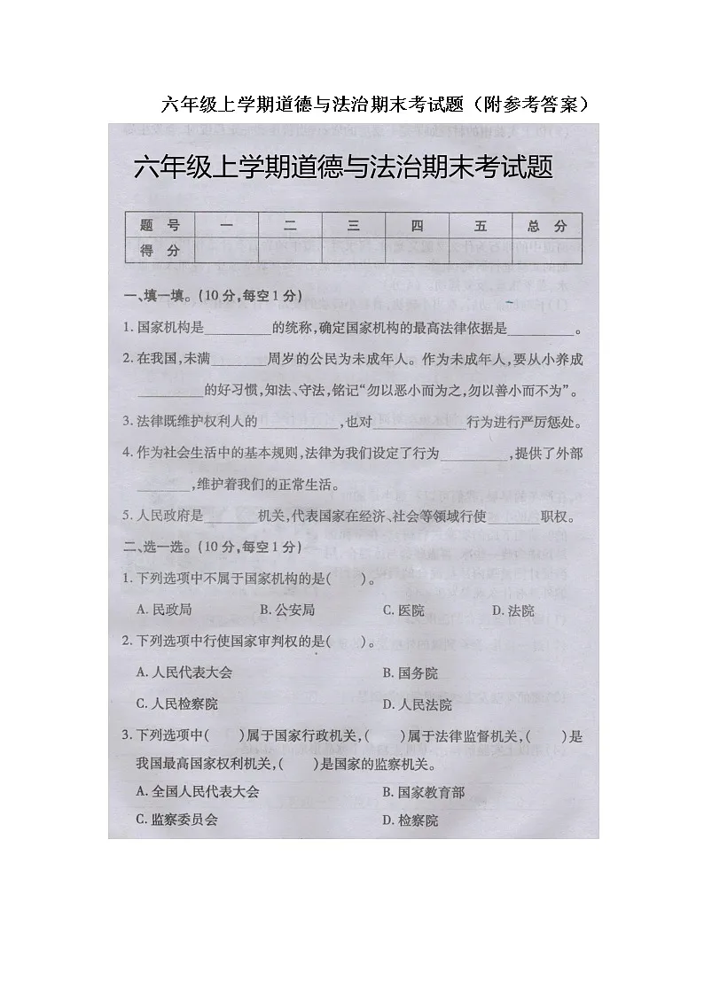 六年级上学期道德与法治期末考试题（附参考答案）第1页