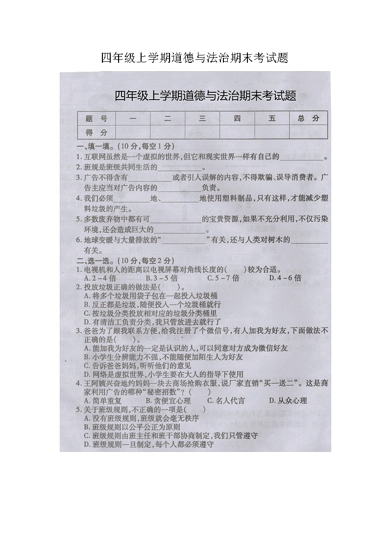 四年级上学期道德与法治期末考试题（附参考答案）第1页