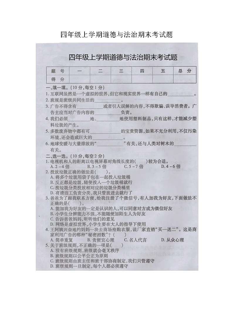 四年级上学期道德与法治期末考试题（附参考答案）第1页