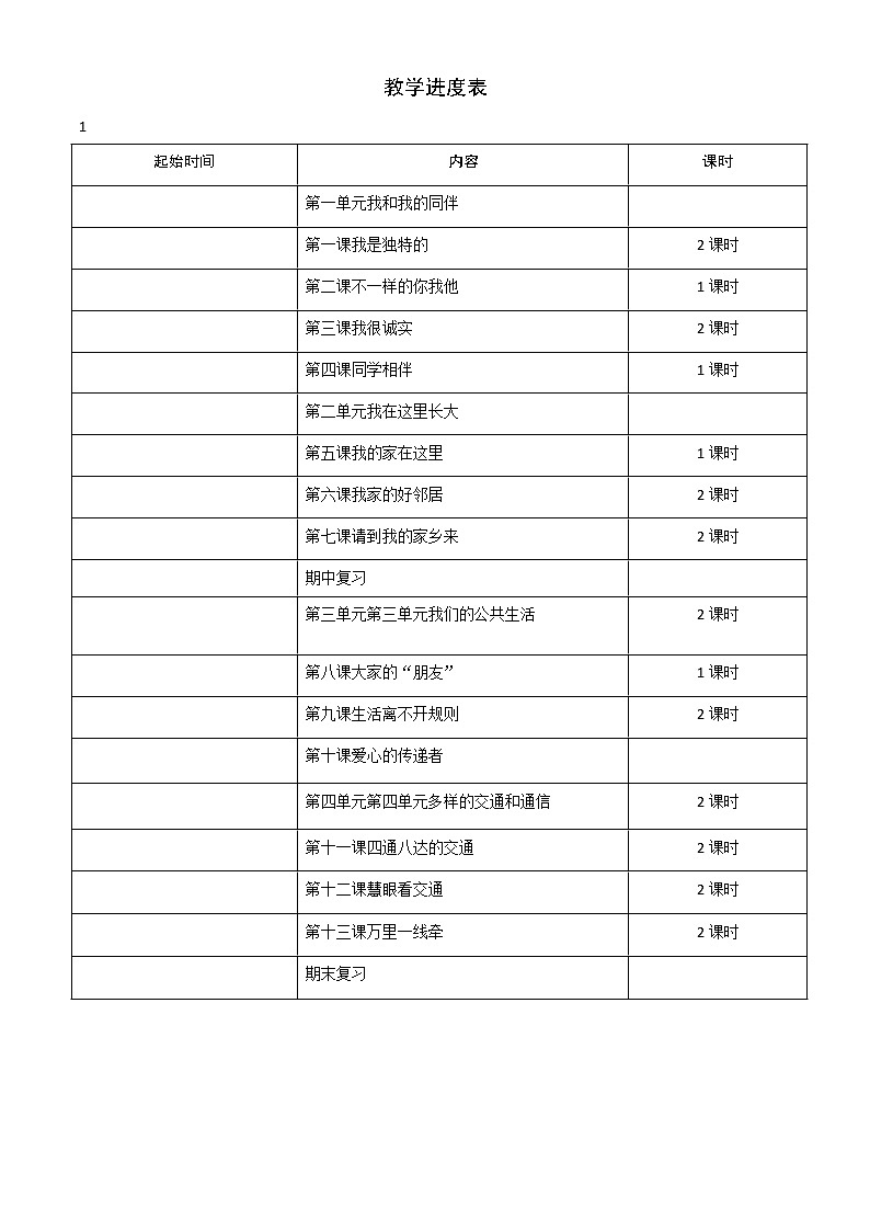 三年级下册道德与法治整册教案03