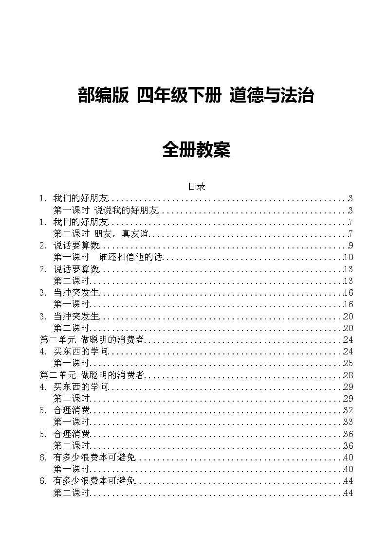 部编版四年级下册道德与法治全册教案01