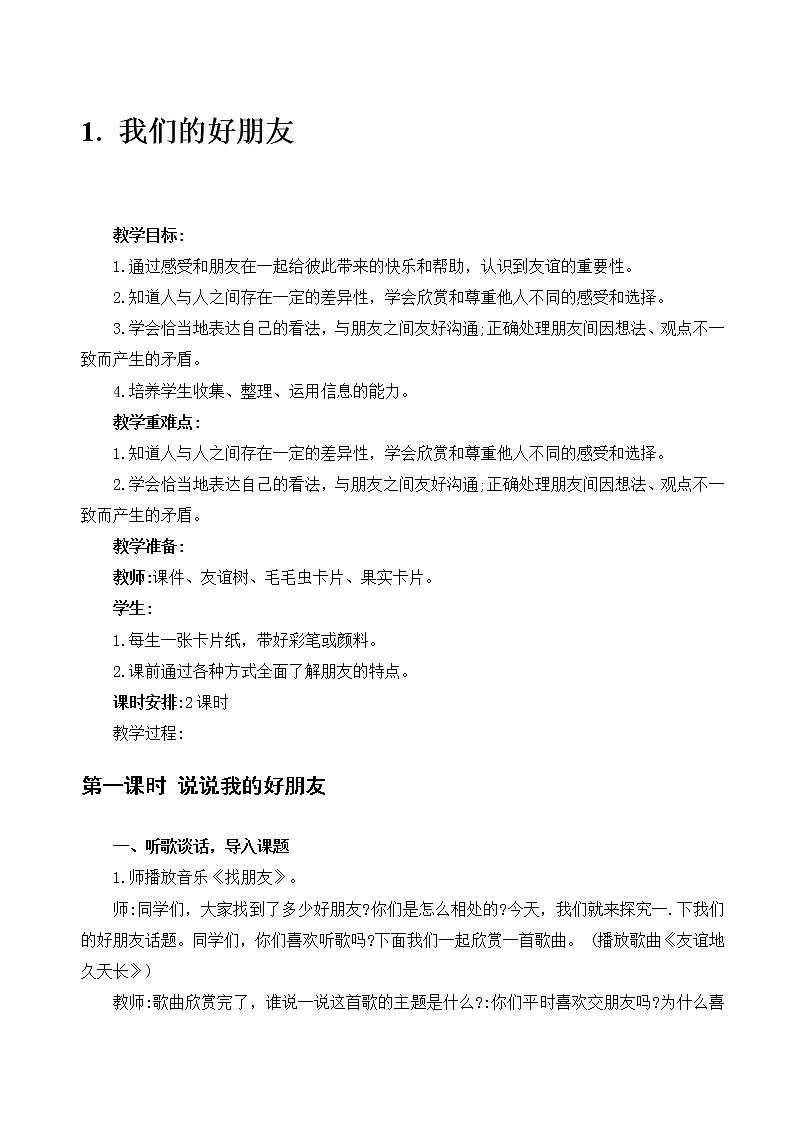 部编版四年级下册道德与法治全册教案03