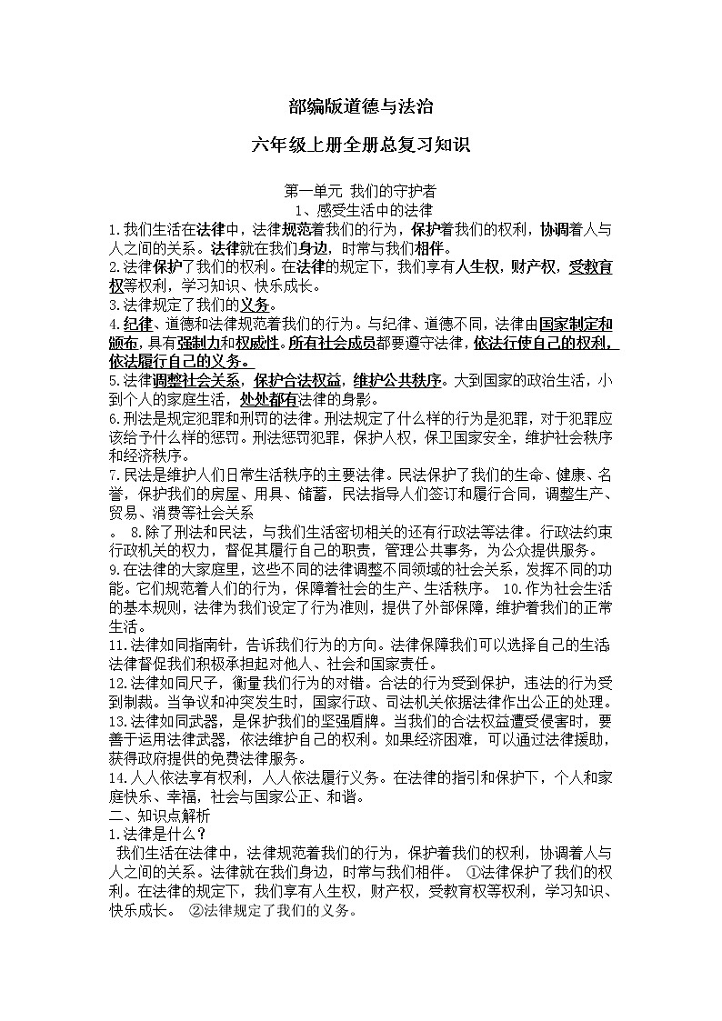 部编版六年级上品德总复习资料（全册知识点归纳）01