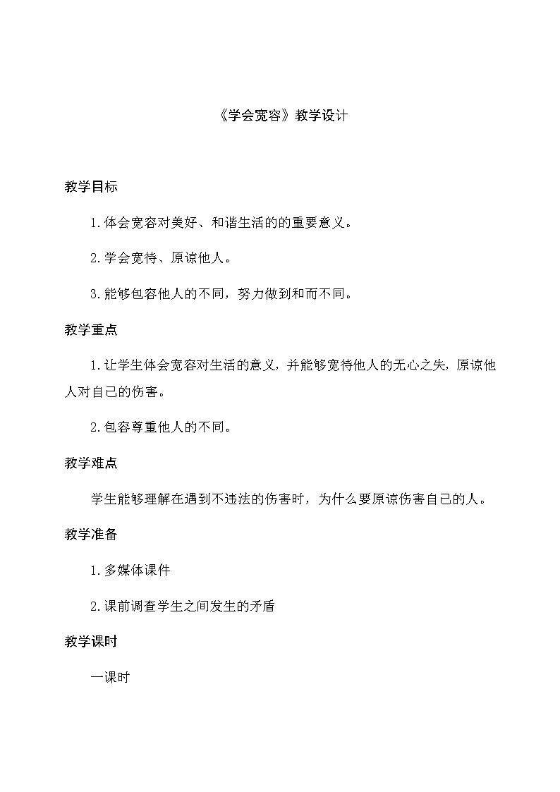 《学会宽容》教学设计01