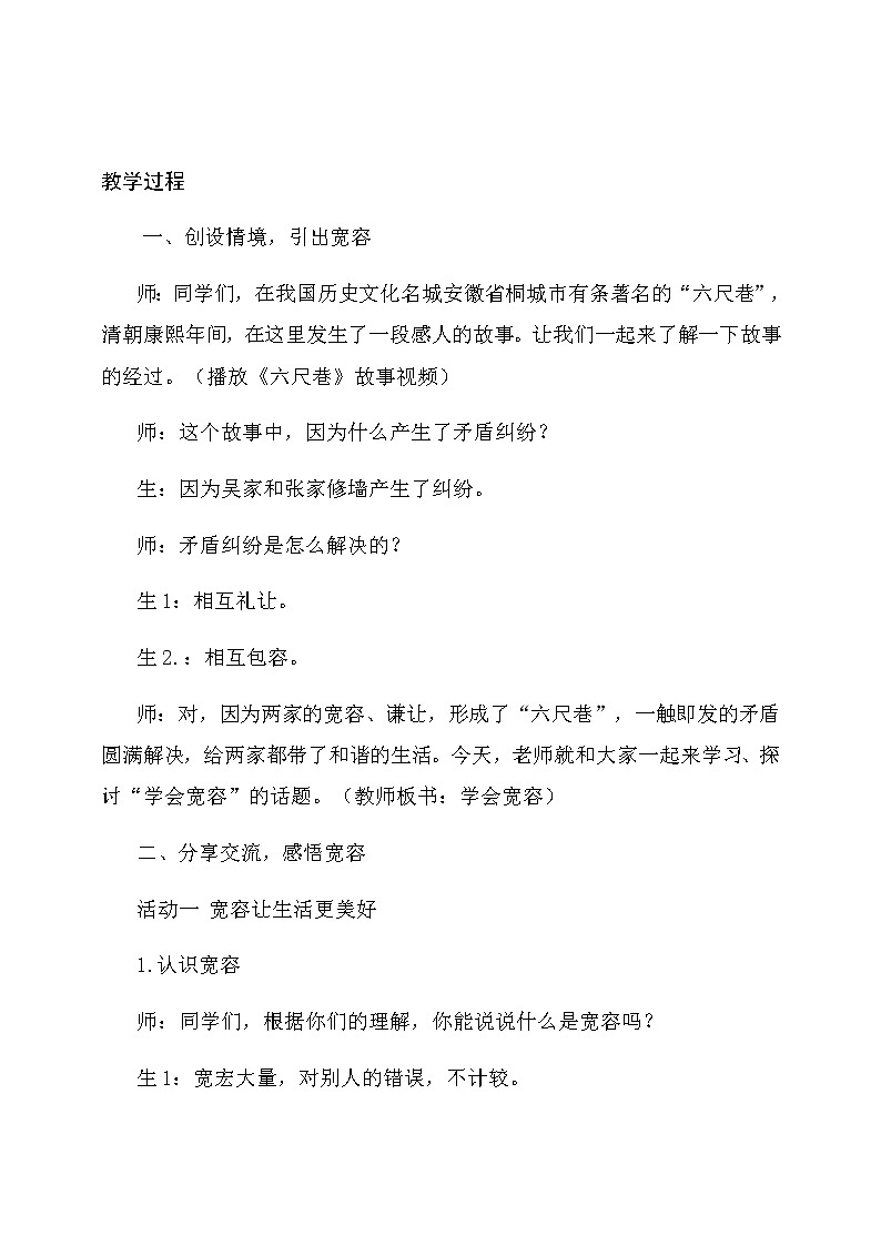 《学会宽容》教学设计02