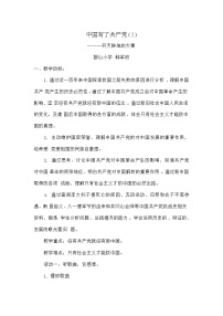 小学政治思品人教部编版五年级下册(道德与法治)9 中国有了共产党教案及反思