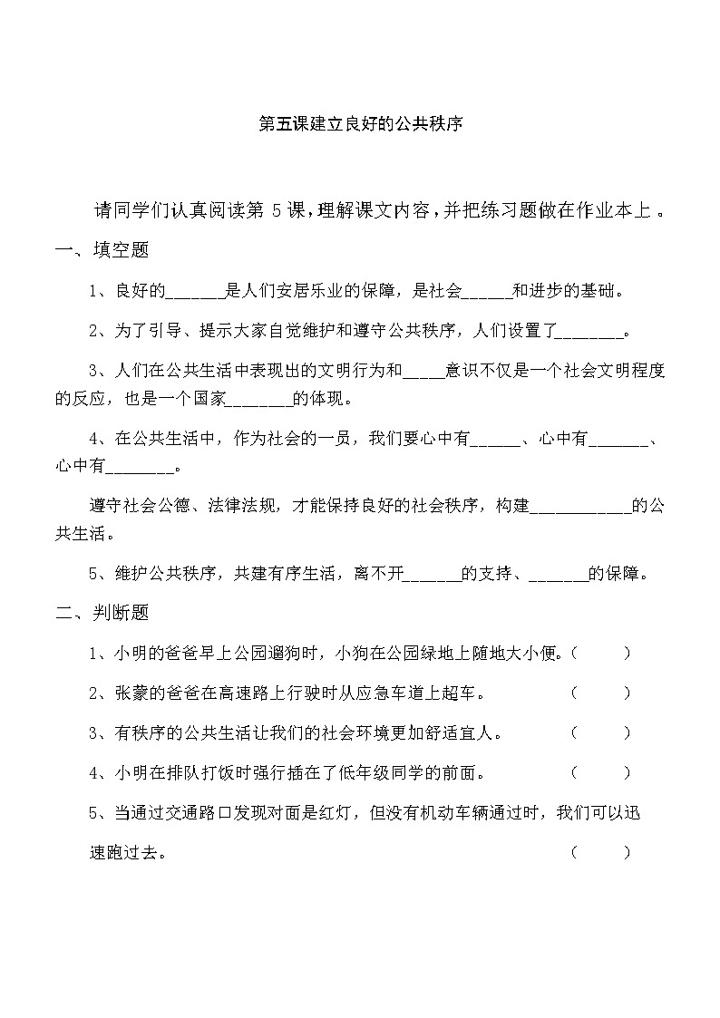 第5课《建立良好的公共秩序》练习题01
