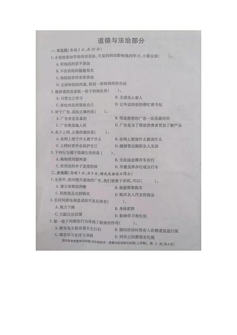 九江市2020-2021学年度上学期四年级上册道德与法制期末试卷 部编版（图片，无答案）01