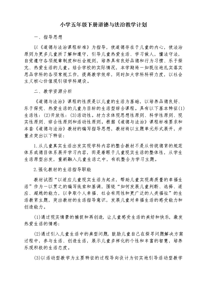 五年级下册道德与法治教学计划01