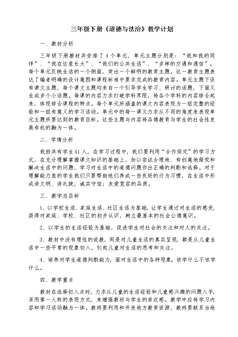 三年级下册道德与法治教学计划01