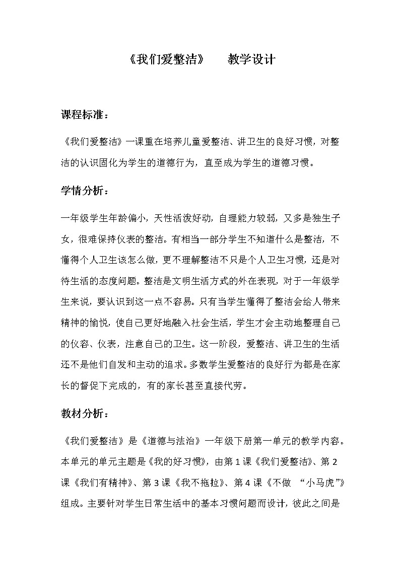 部编版一年级下册道德与法治1 我们爱整洁 教案第1页