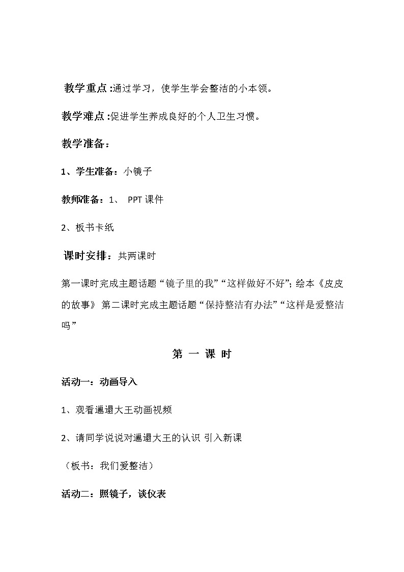 部编版一年级下册道德与法治1 我们爱整洁 教案第3页