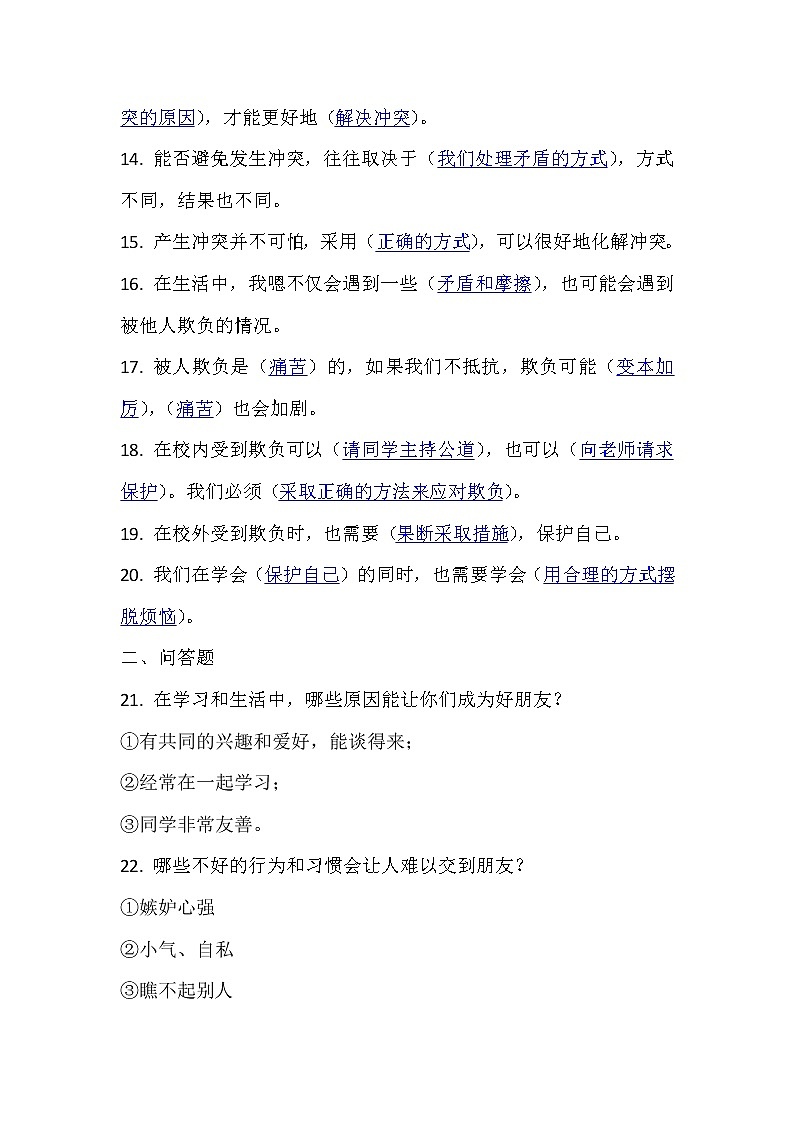 部编版小学四年级下道德与法治第一单元知识点总结（背）02