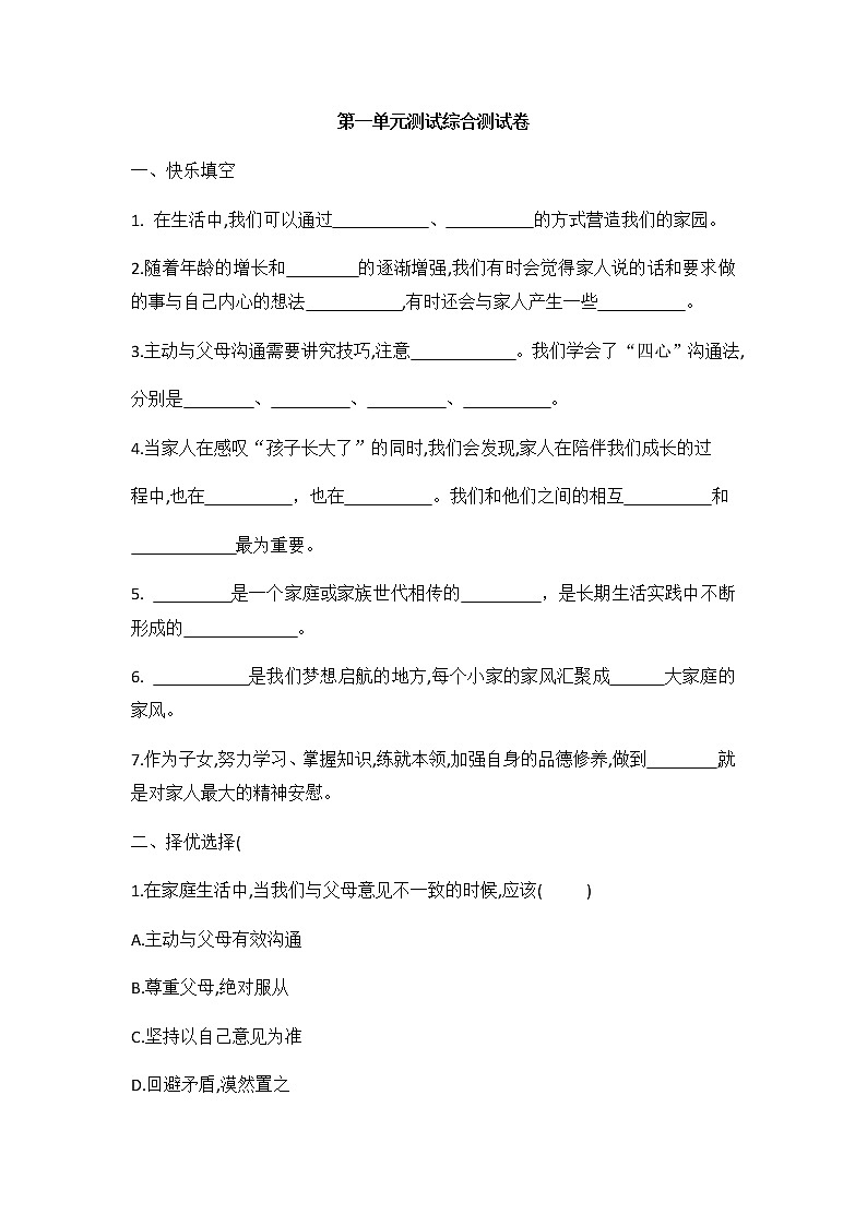 部编版五年级下册道法第一单元 我们一家人测试题（含答案）01