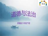 部编版六年级下册道德与法治1.学会尊重第二课时课件