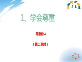 部编版六年级下册道德与法治1.学会尊重第二课时课件