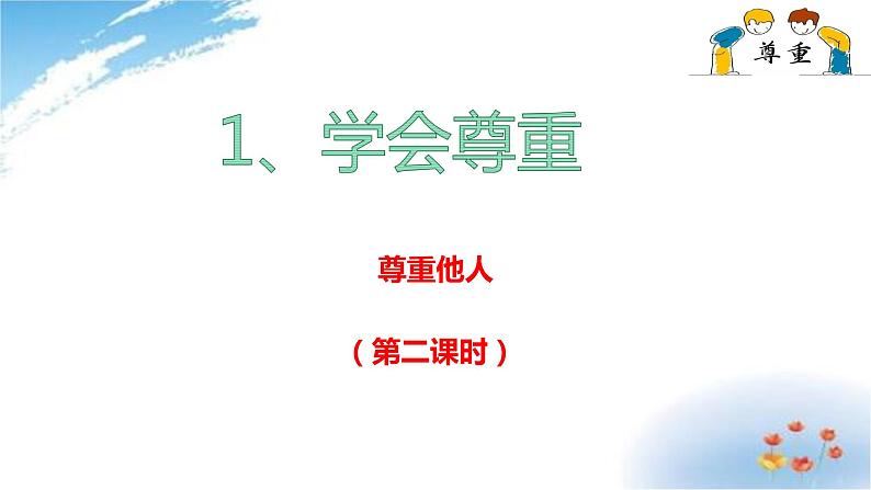 部编版六年级下册道德与法治1.学会尊重第二课时课件02