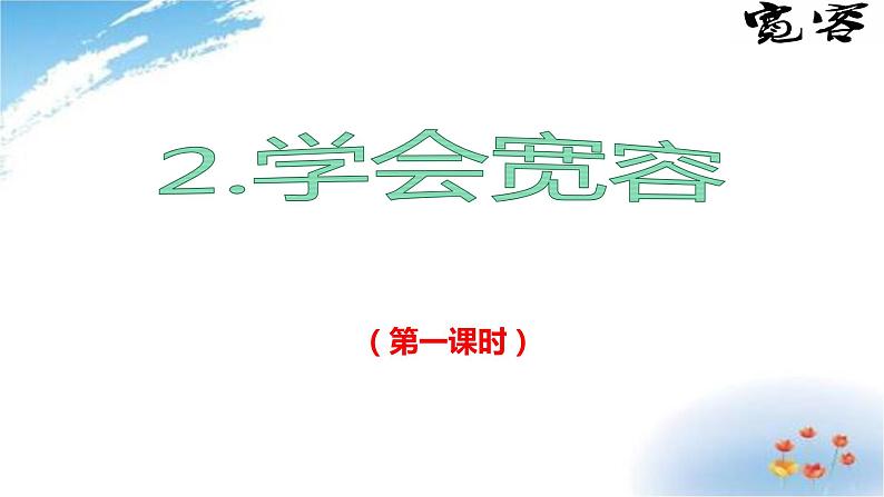 部编版六年级下册道德与法治2.学会宽容第一课时课件02