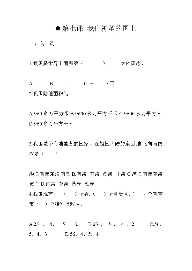 第六课我们神圣的国土l练习题01