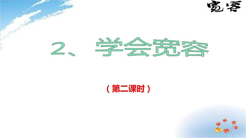 部编版六年级下册道德与法治2.学会宽容第二课时课件02